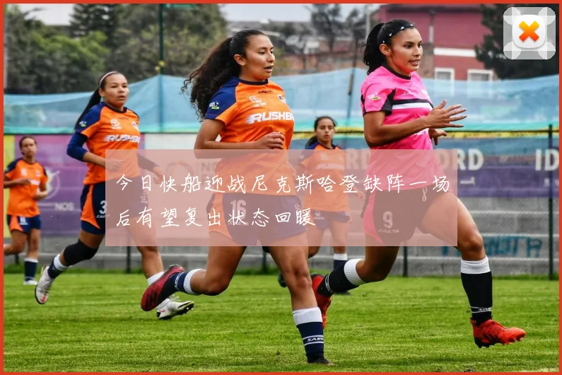 今日快船迎战尼克斯哈登缺阵一场后有望复出状态回暖