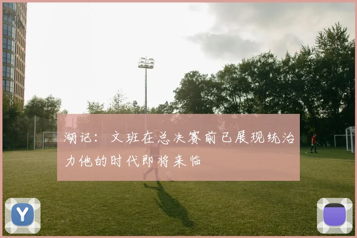 湖记：文班在总决赛前已展现统治力他的时代即将来临