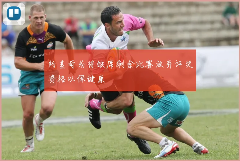 约基奇或将缺席剩余比赛放弃评奖资格以保健康