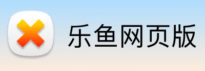 乐鱼网页版 Logo